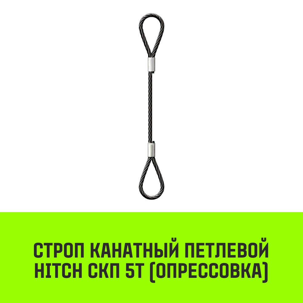 Строп канатный HITCH СКП 5т опрессовка