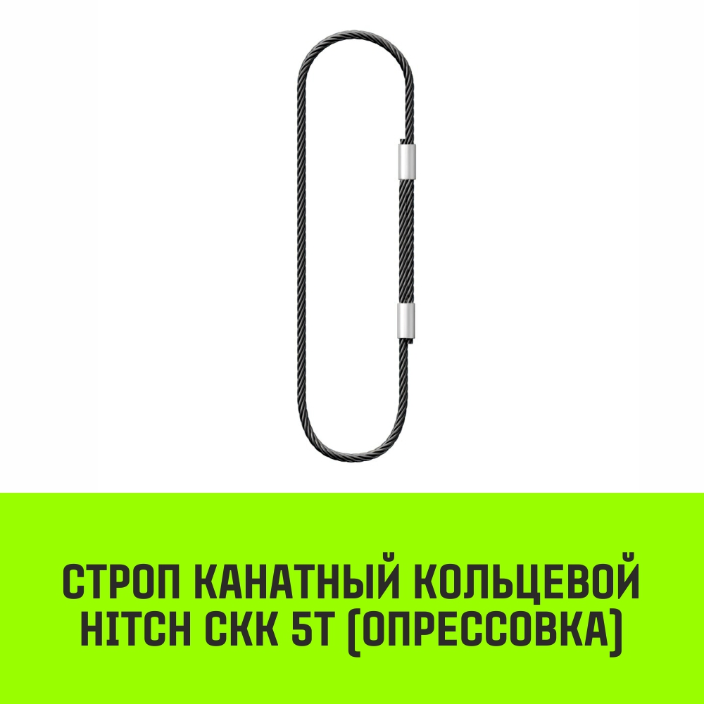 Строп канатный HITCH СКК 5т опрессовка