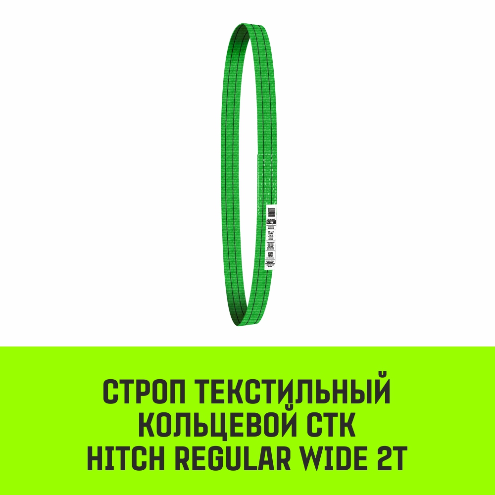 Строп текстильный кольцевой СТК HITCH REGULAR WIDE SF5 2т