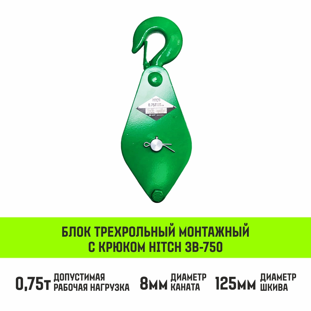 Блок трехрольный полиспаст HITCH 3B