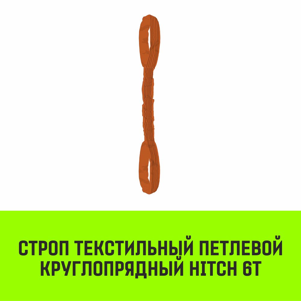 Строп текстильный петлевой круглопрядный СТПК HITCH 6т