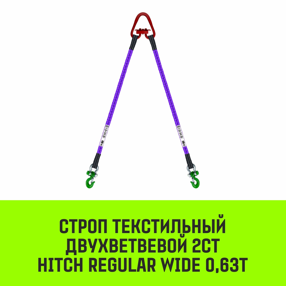 Строп текстильный двухветвевой 2СТ HITCH REGULAR WIDE SF5 0,63т