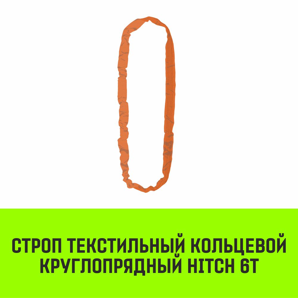 Строп текстильный кольцевой круглопрядный СТКК HITCH 6т