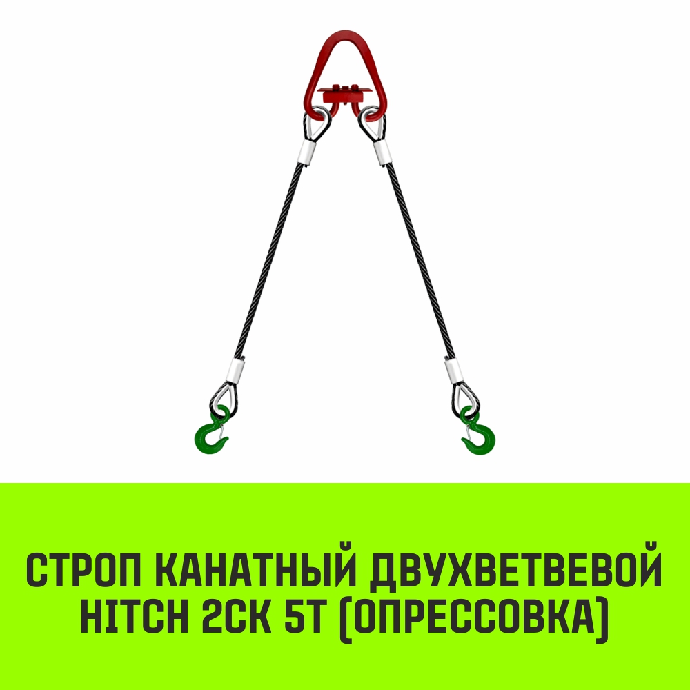 Строп канатный HITCH 2СК 5т опрессовка 