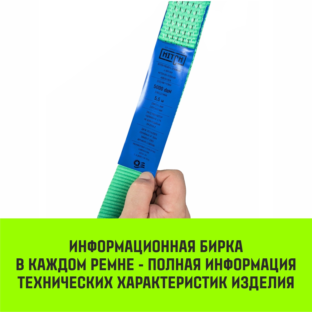Ремень стяжной HITCH RS Regular