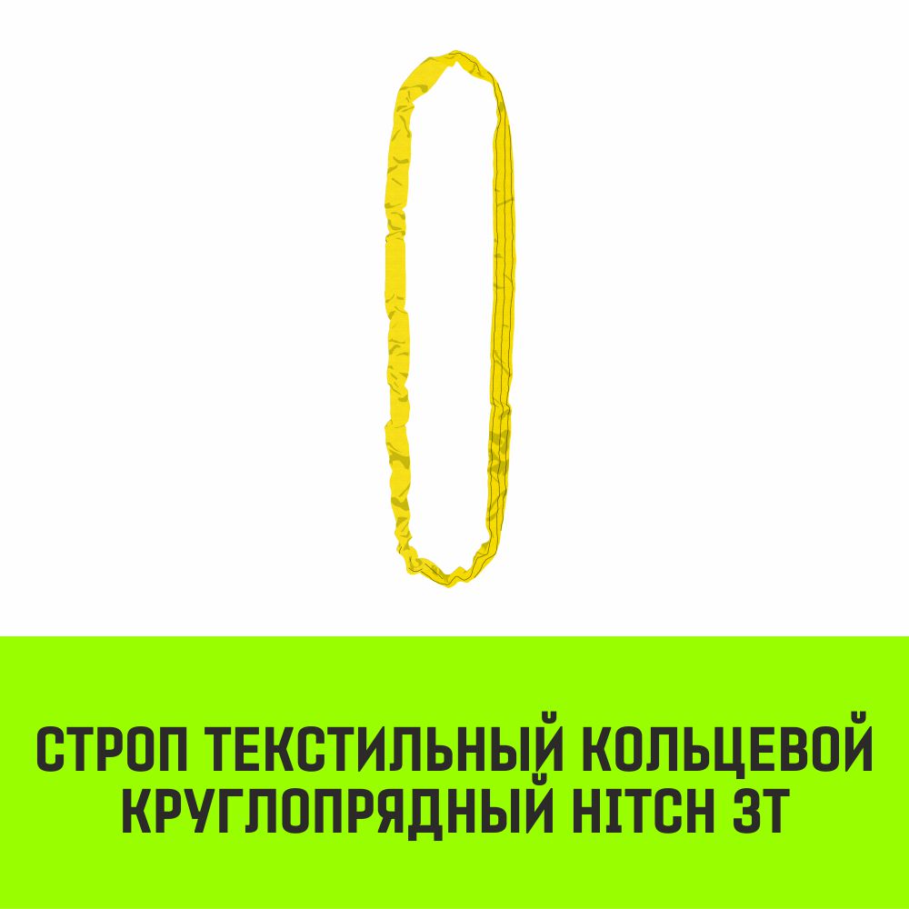 Строп текстильный кольцевой круглопрядный СТКК HITCH 3т