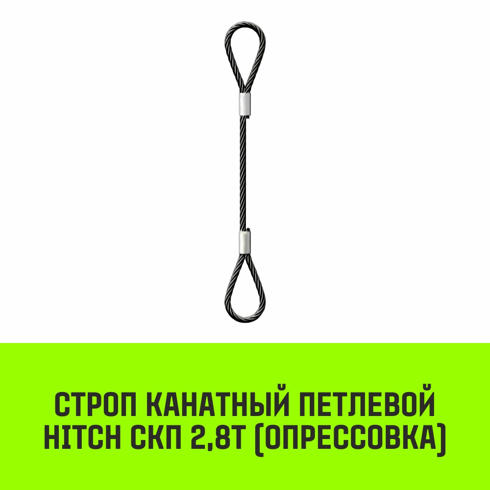 Строп канатный HITCH СКП 2,8т опрессовка 