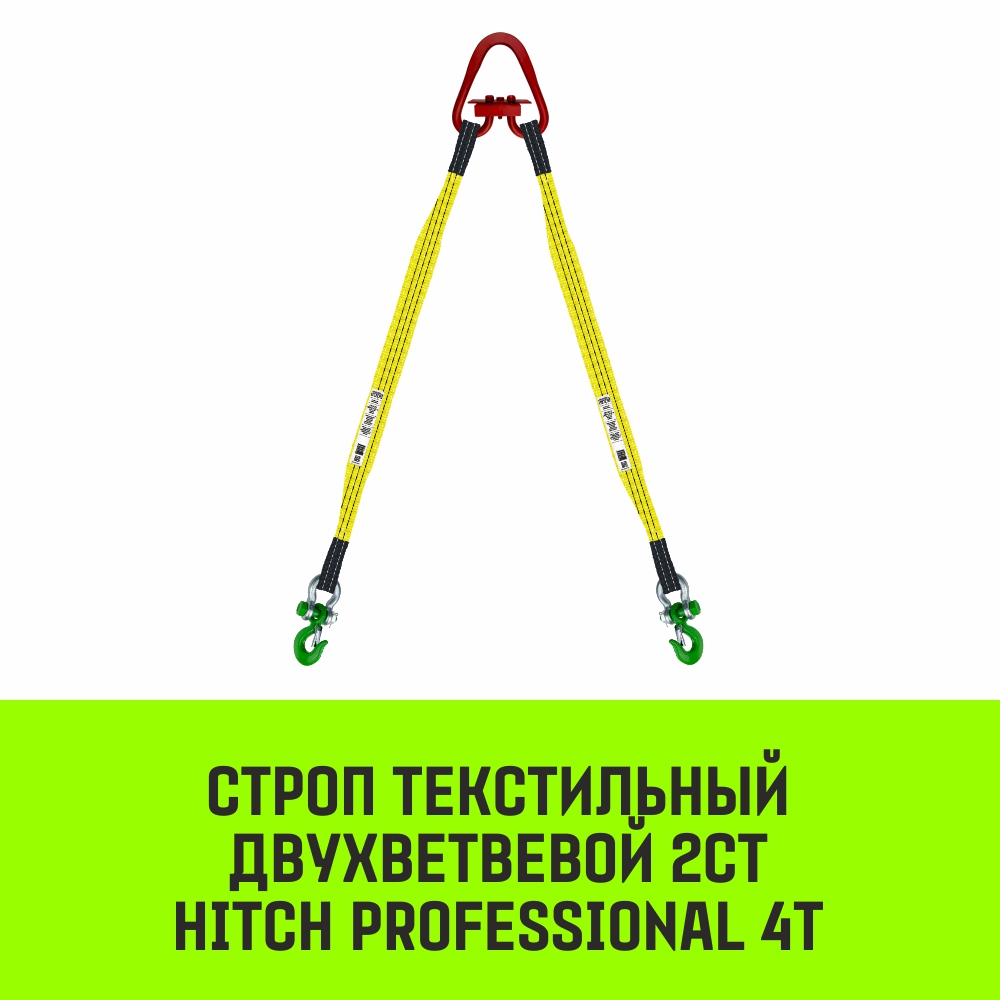 Строп текстильный двухветвевой 2СТ HITCH PROFESSIONAL SF7 4т