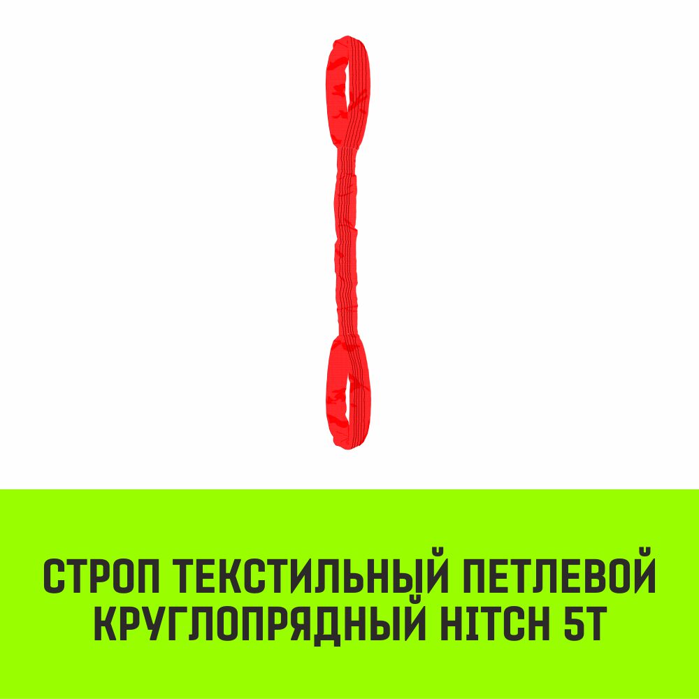 Строп текстильный петлевой круглопрядный СТПК HITCH 5т