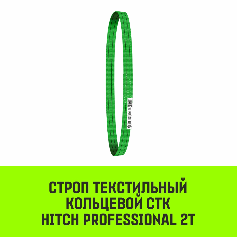 Строп текстильный кольцевой СТК HITCH PROFESSIONAL SF7 2т