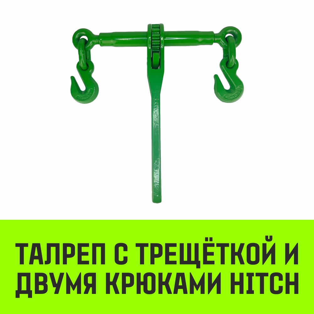 Талреп HITCH с трещёткой и двумя крюками