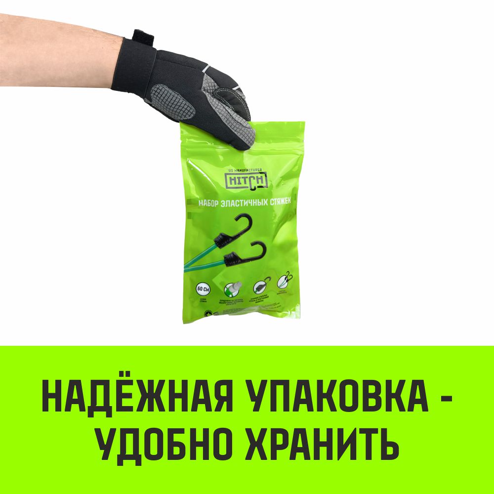 Набор эластичных стяжек с крючками HITCH REGULAR комплект 2 шт