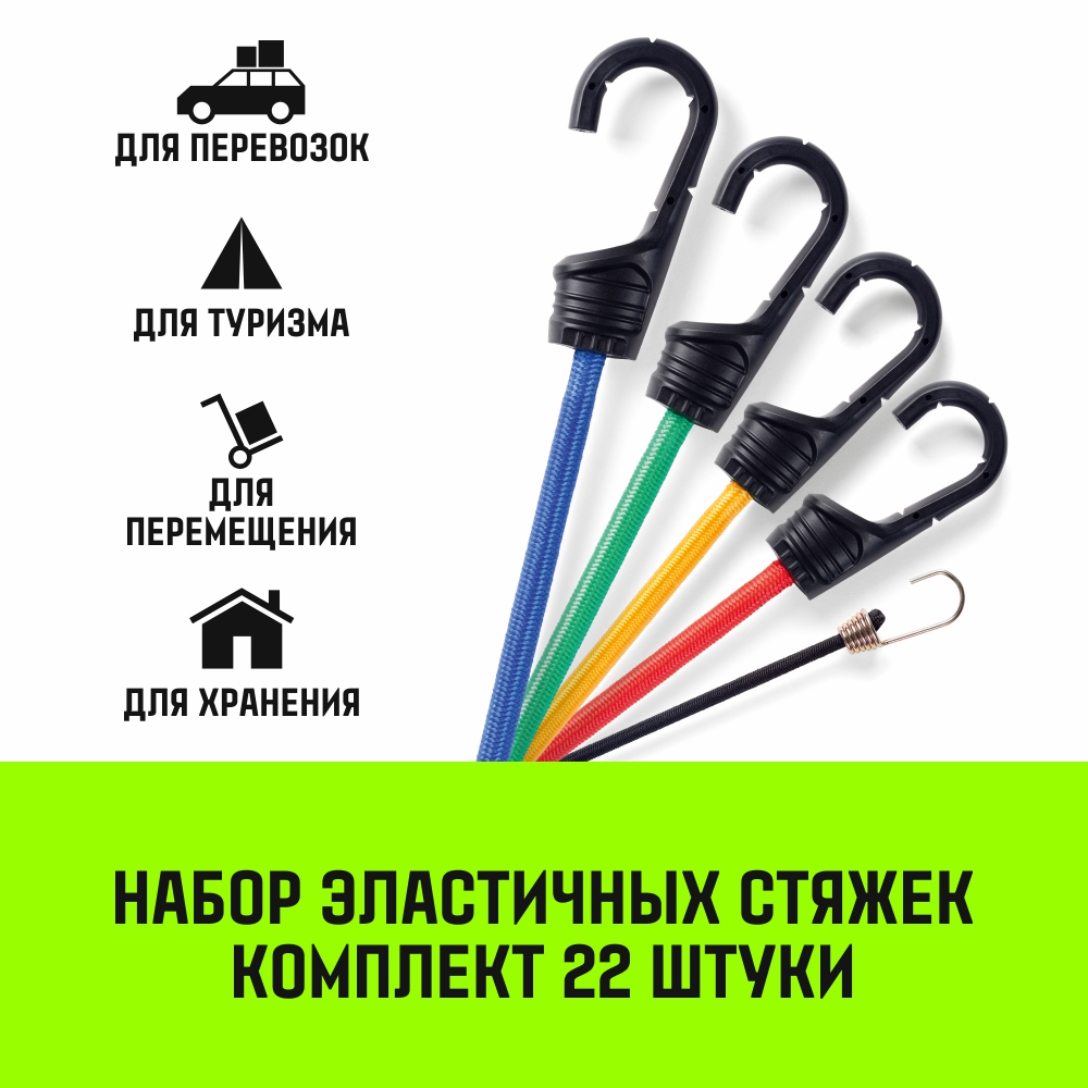 Набор эластичных стяжек с крючками HITCH REGULAR комплект 22 шт