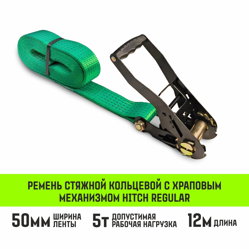 Ремень стяжной кольцевой с храповым механизмом HITCH REGULAR