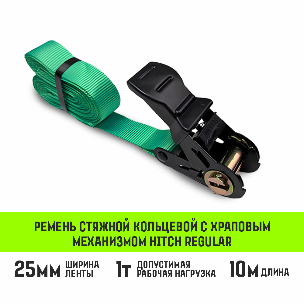 Ремень стяжной кольцевой с храповым механизмом HITCH REGULAR
