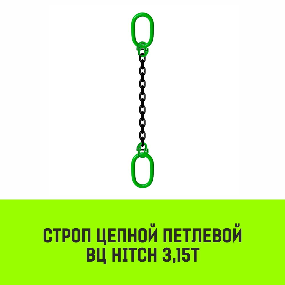 Строп цепной петлевой ВЦ HITCH 3,15т