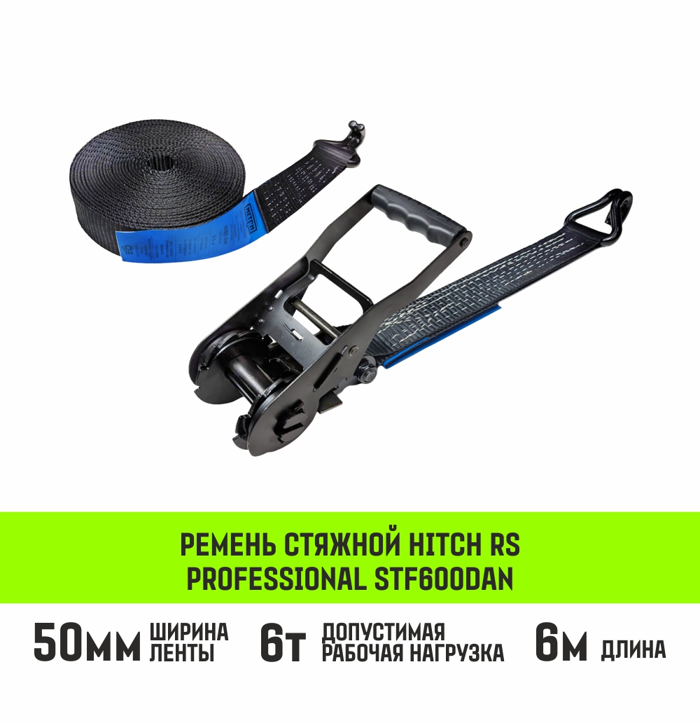 Ремень стяжной HITCH RS Professional