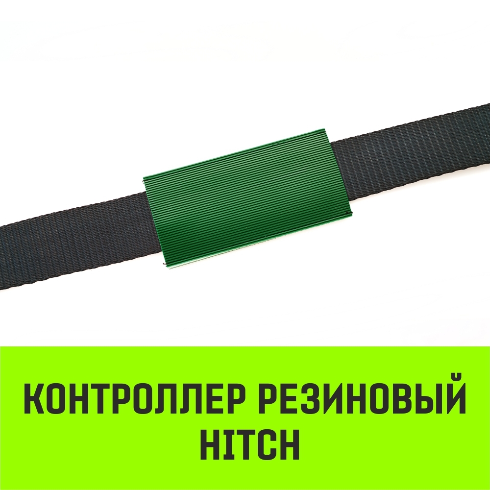 Контроллер резиновый HITCH