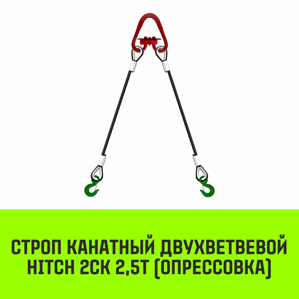 Строп канатный HITCH 2СК 2,5т опрессовка