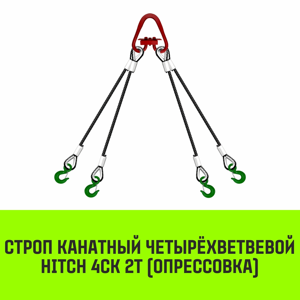 Строп канатный HITCH 4СК 2т опрессовка 