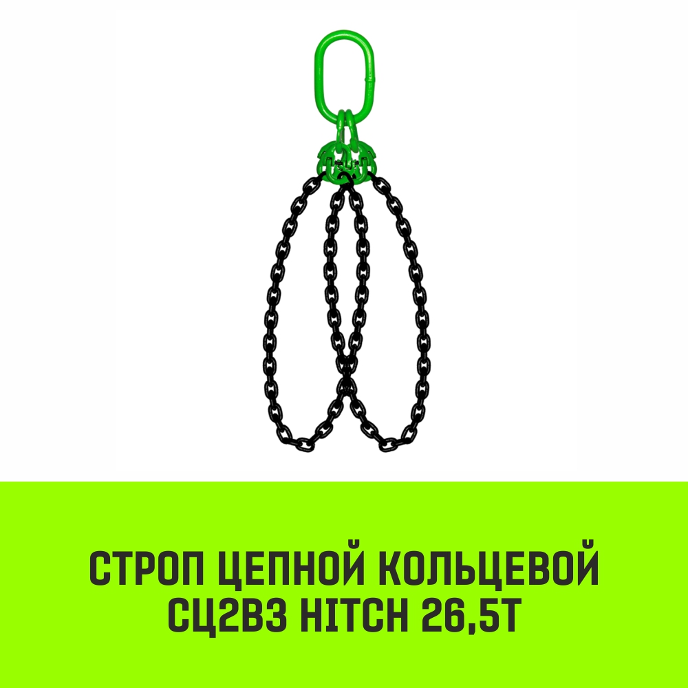 Строп цепной кольцевой 2СЦВЗ HITCH 26,5т