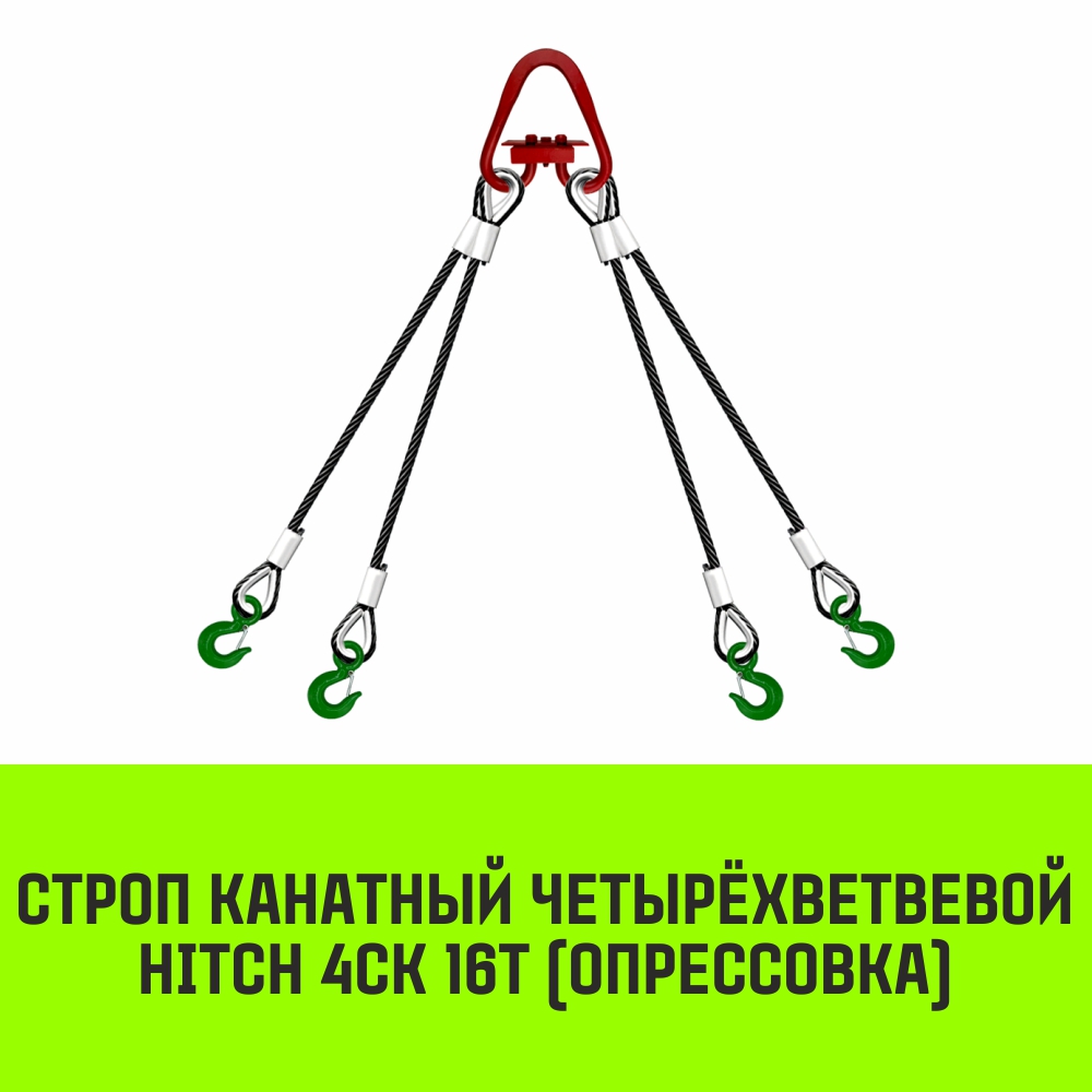 Строп канатный HITCH 4СК 16т опрессовка