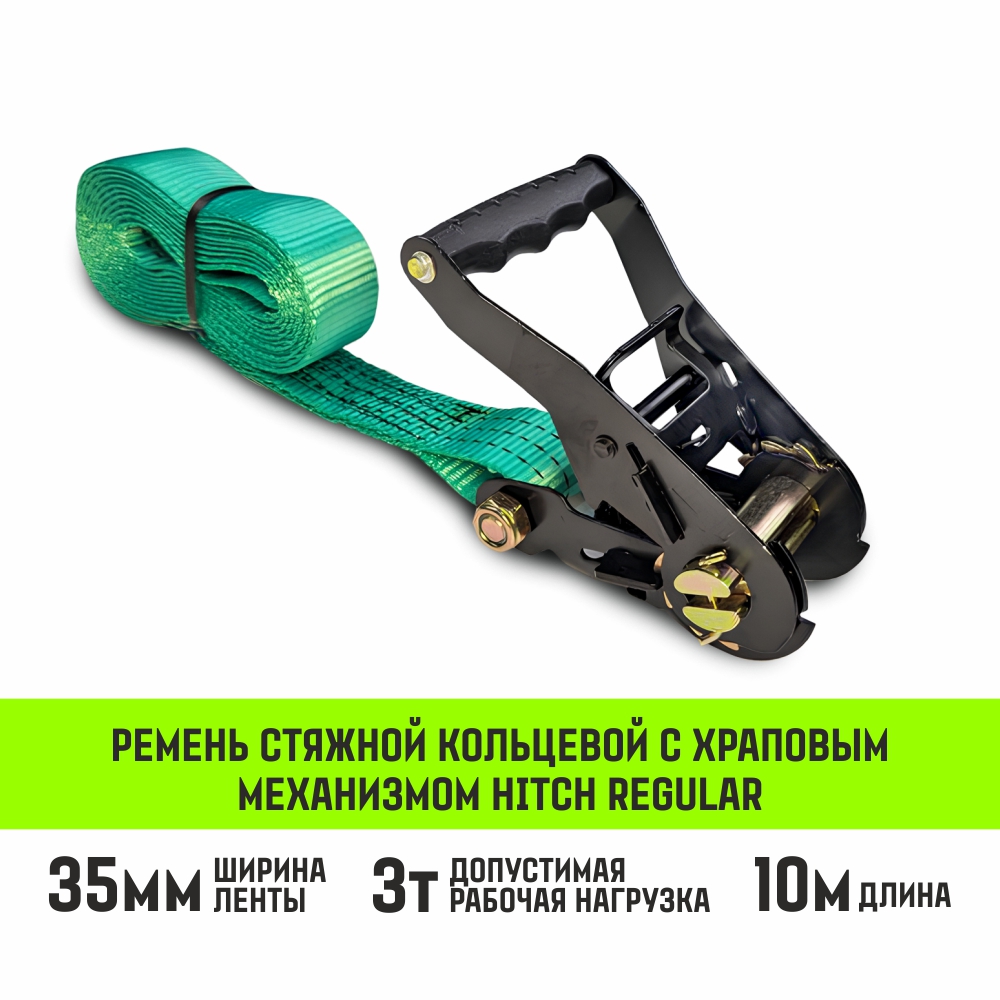 Ремень стяжной кольцевой с храповым механизмом HITCH REGULAR