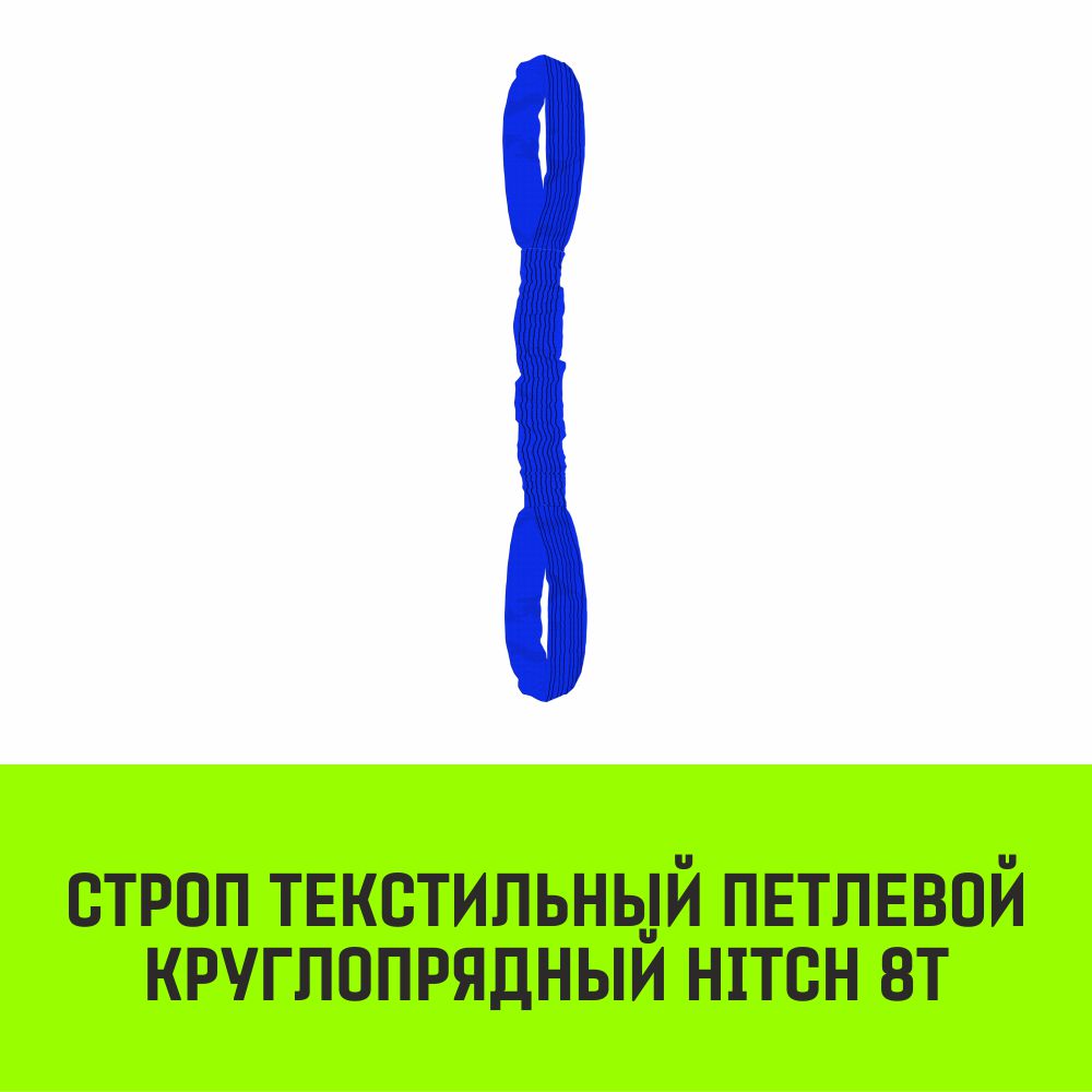 Строп текстильный петлевой круглопрядный СТПК HITCH 8т