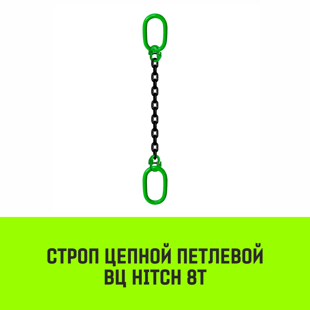 Строп цепной петлевой ВЦ HITCH 8т