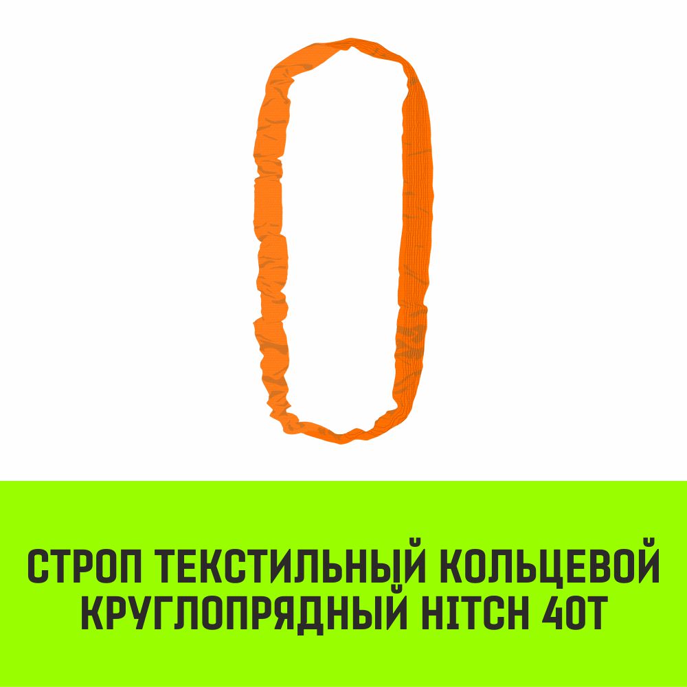 Строп текстильный кольцевой круглопрядный СТКК HITCH 40т
