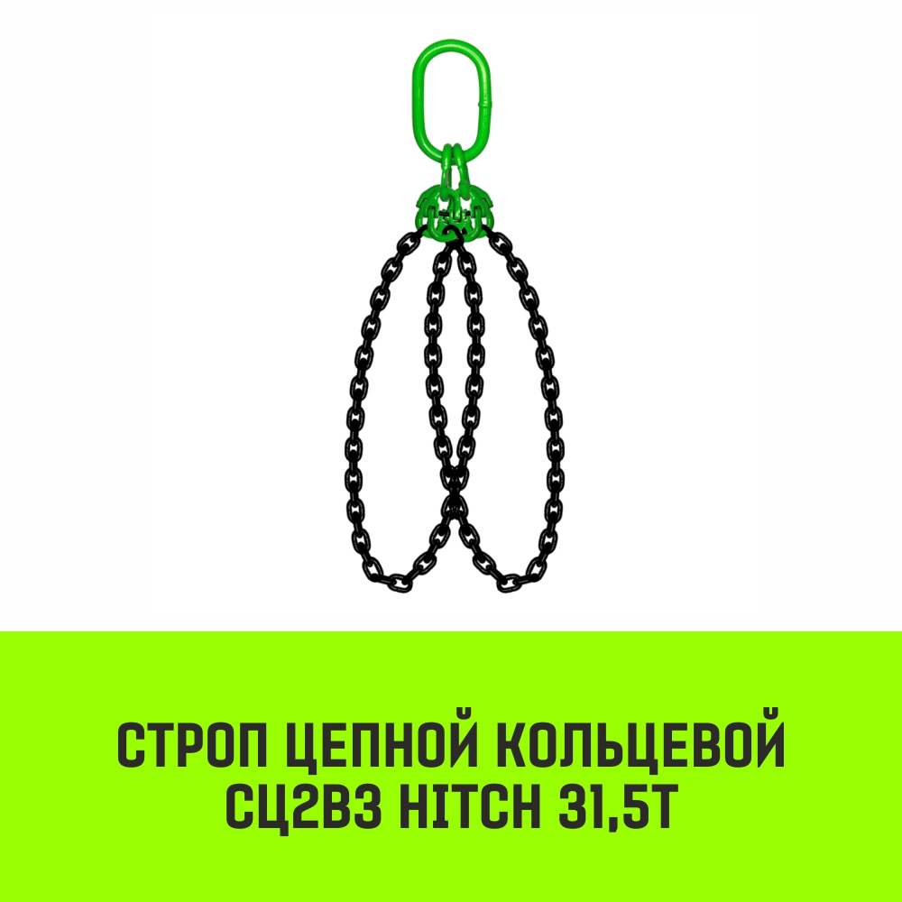 Строп цепной кольцевой 2СЦВЗ HITCH 31,5т