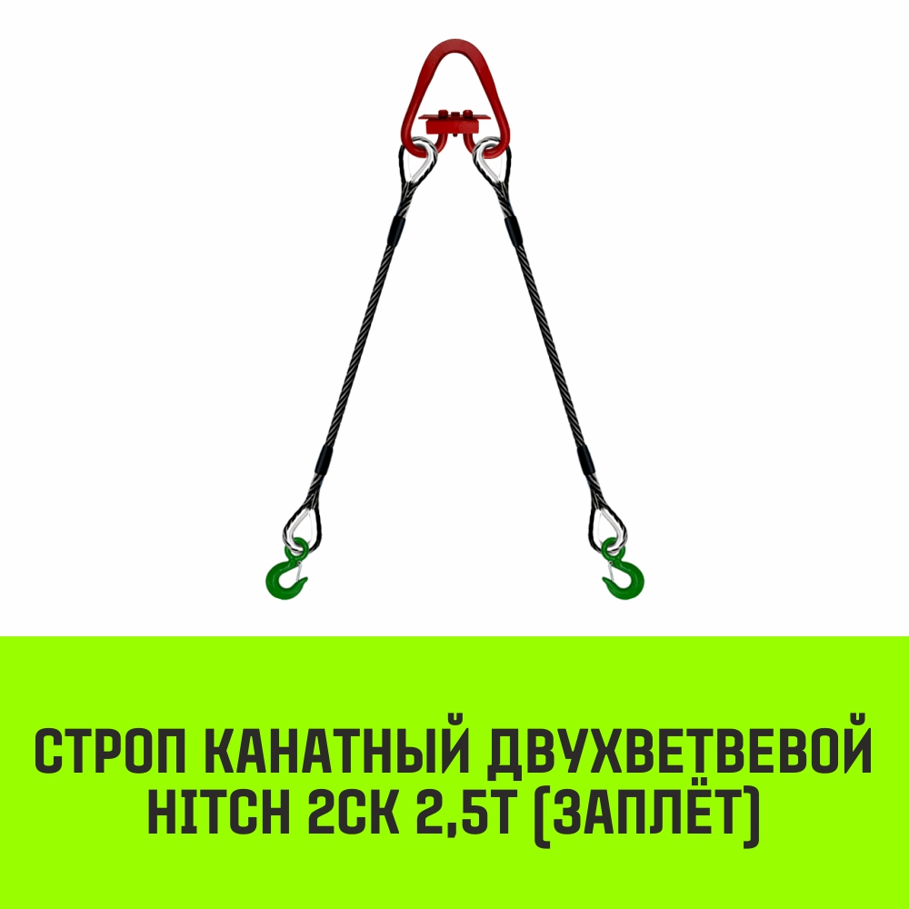 Строп канатный HITCH 2СК 2,5т заплет