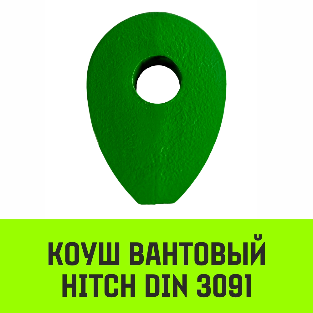 Коуш вантовый HITCH DIN 3091