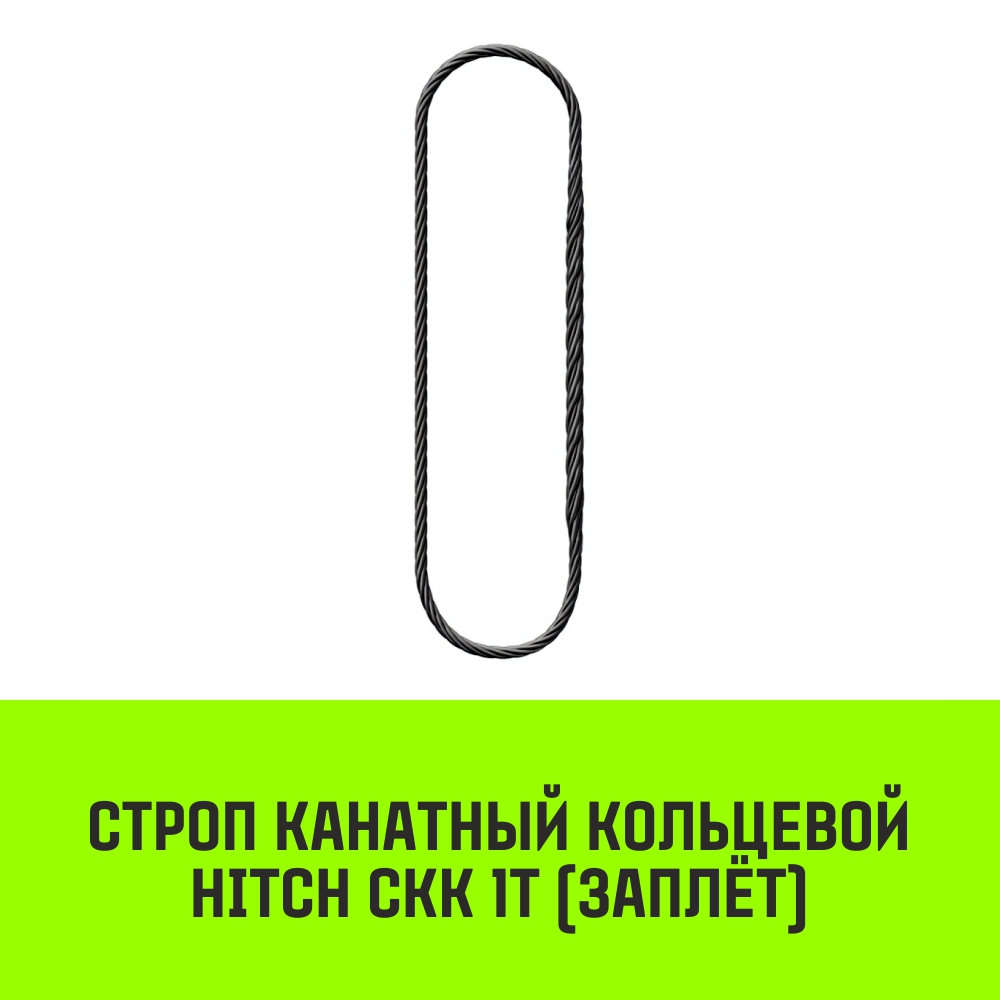 Строп канатный HITCH СКК 1т заплет 