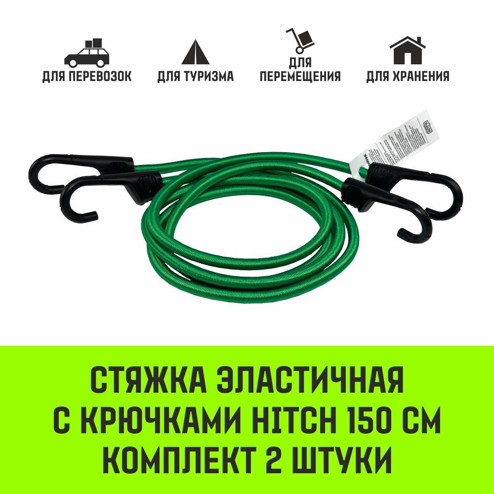 Набор эластичных стяжек с крючками HITCH REGULAR комплект 2 шт