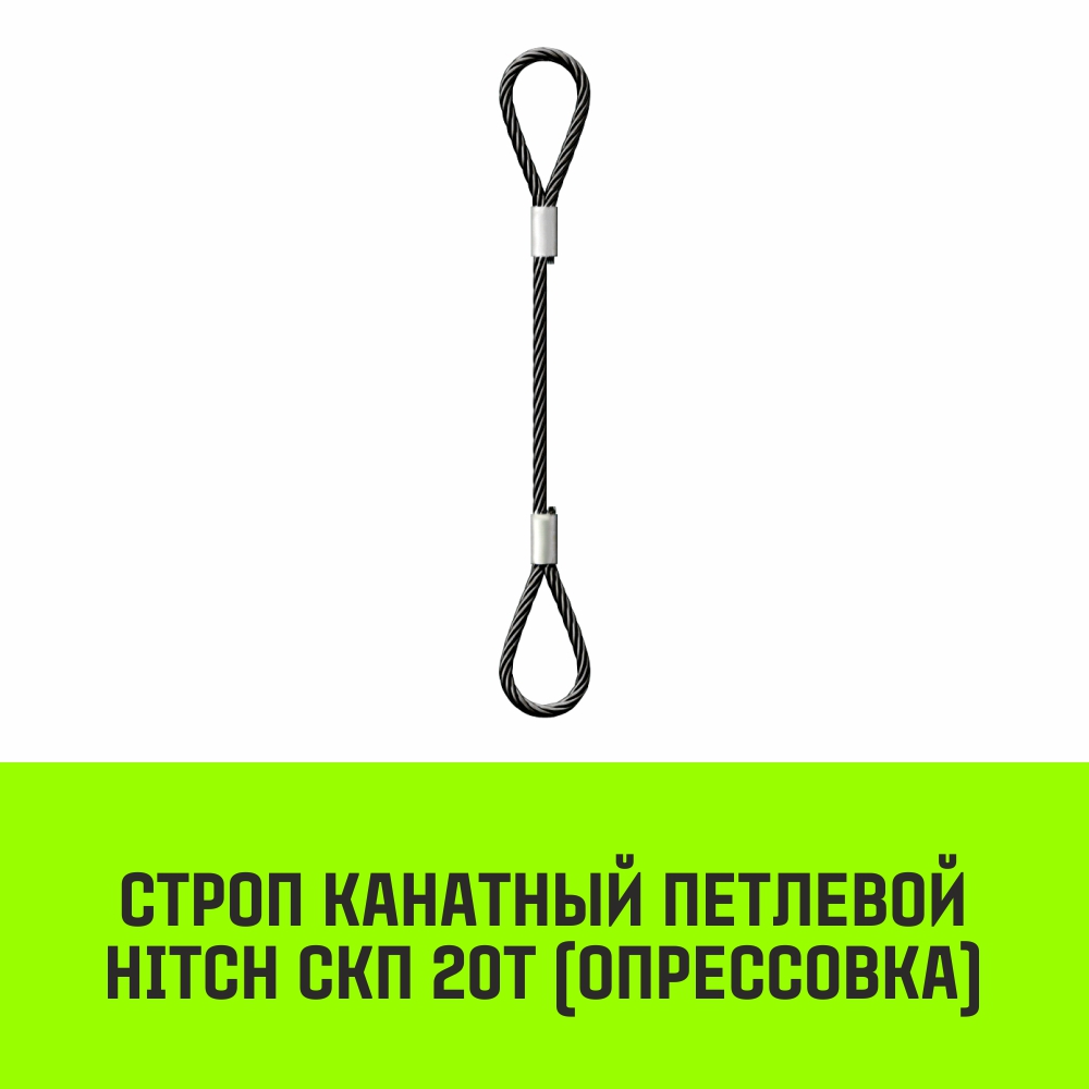 Строп канатный HITCH СКП 20т опрессовка