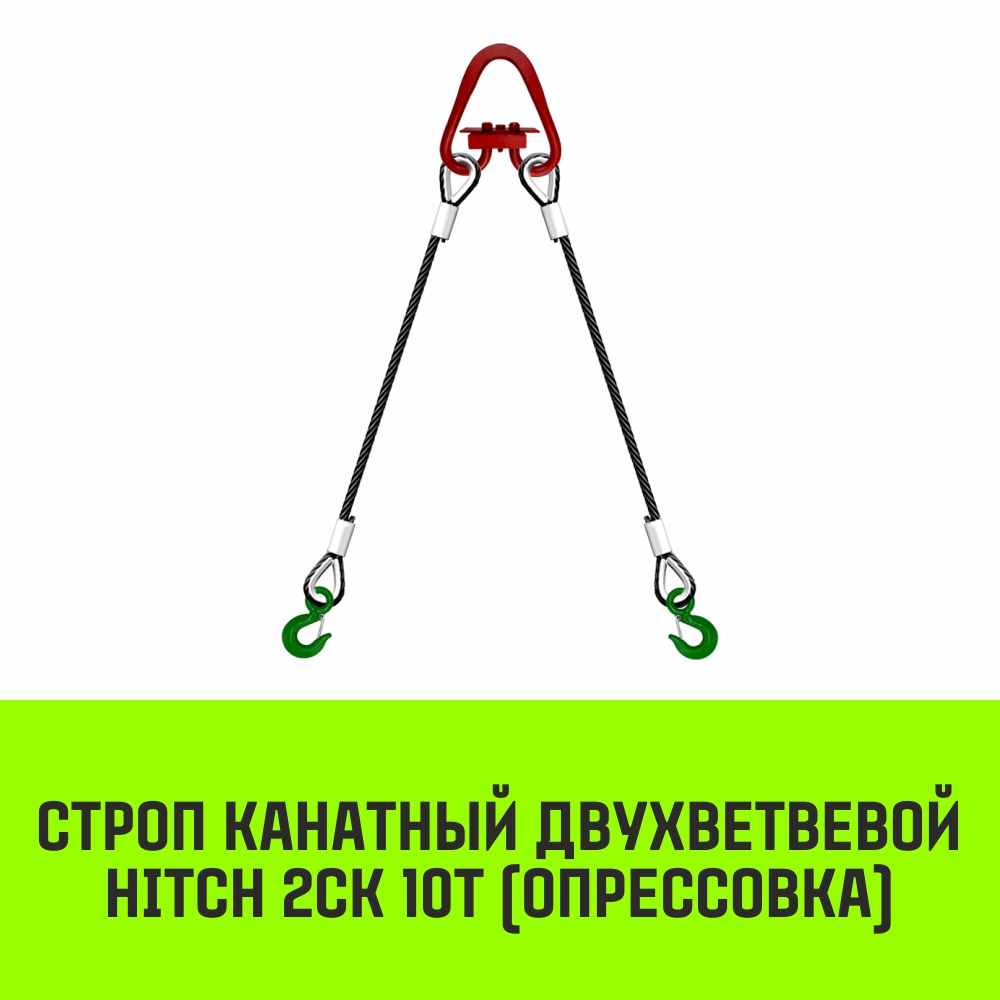 Строп канатный HITCH 2СК 10т опрессовка 