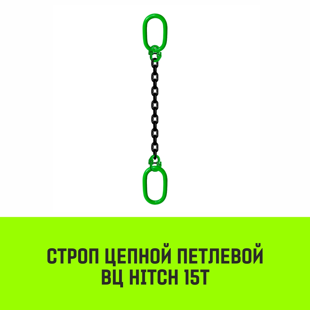 Строп цепной петлевой ВЦ HITCH 15т