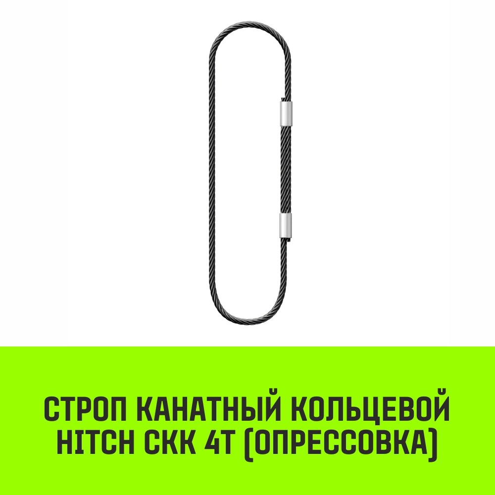 Строп канатный HITCH СКК 4т опрессовка 