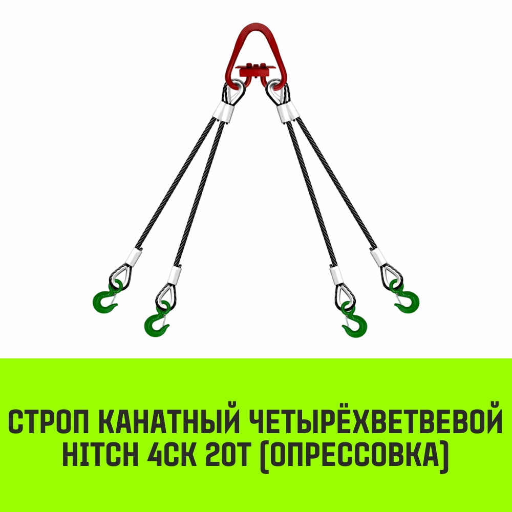 Строп канатный HITCH 4СК 20т опрессовка