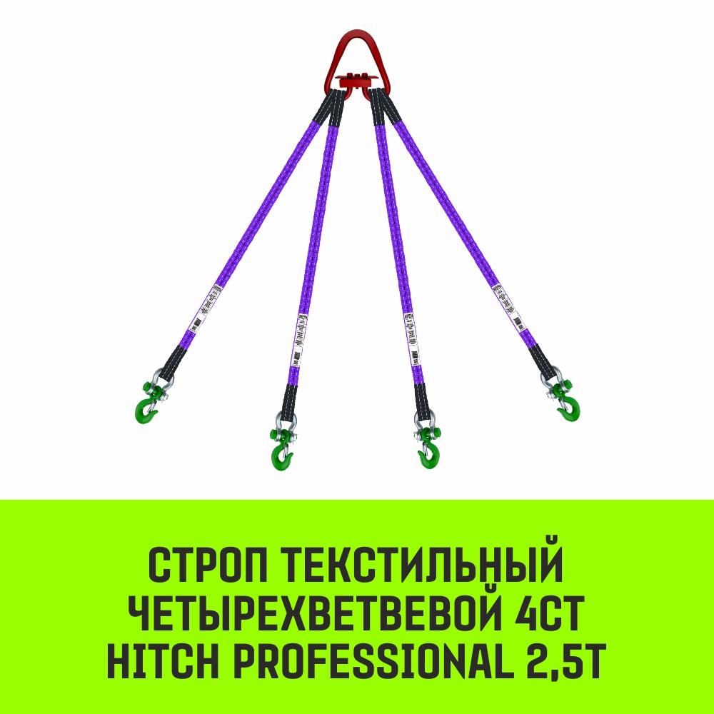 Строп текстильный четырехветвевой 4СТ HITCH PROFESSIONAL SF7 2,5т