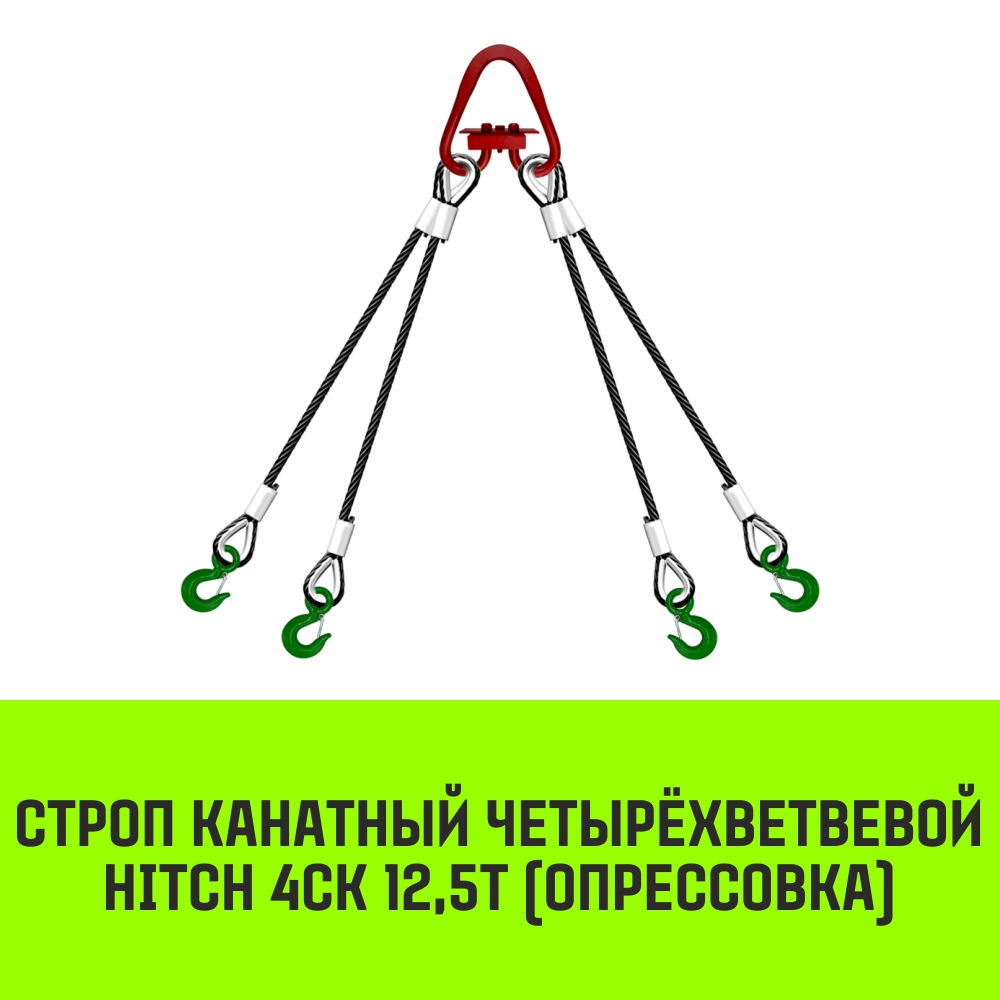 Строп канатный HITCH 4СК 12,5т опрессовка