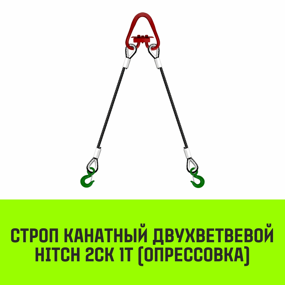 Строп канатный HITCH 2СК 1т опрессовка