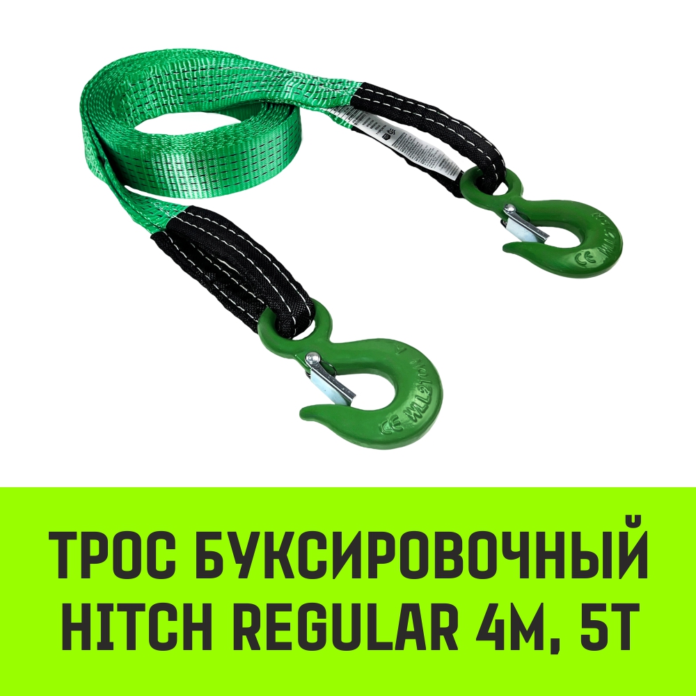 Трос буксировочный HITCH REGULAR крюк-крюк
