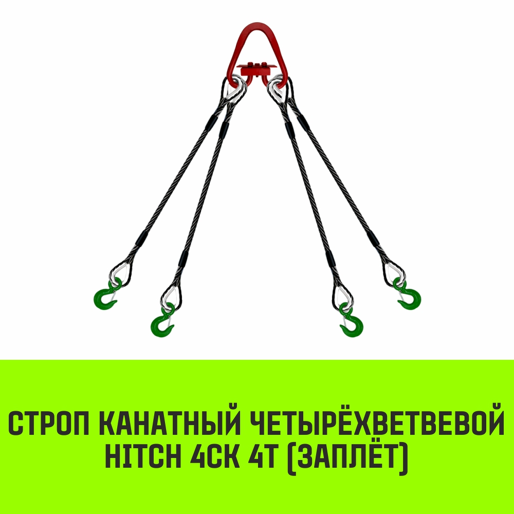 Строп канатный HITCH 4СК 4т заплет 