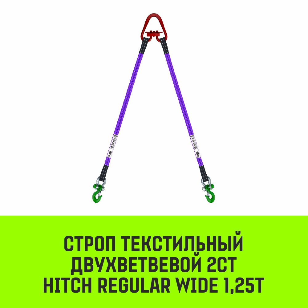 Строп текстильный двухветвевой 2СТ HITCH REGULAR WIDE SF5 1,25т