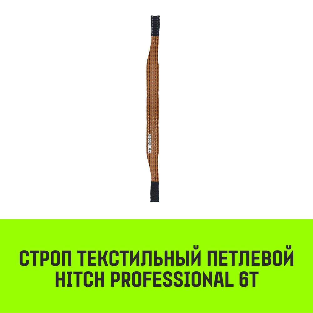 Строп текстильный петлевой СТП HITCH PROFESSIONAL SF7 6т