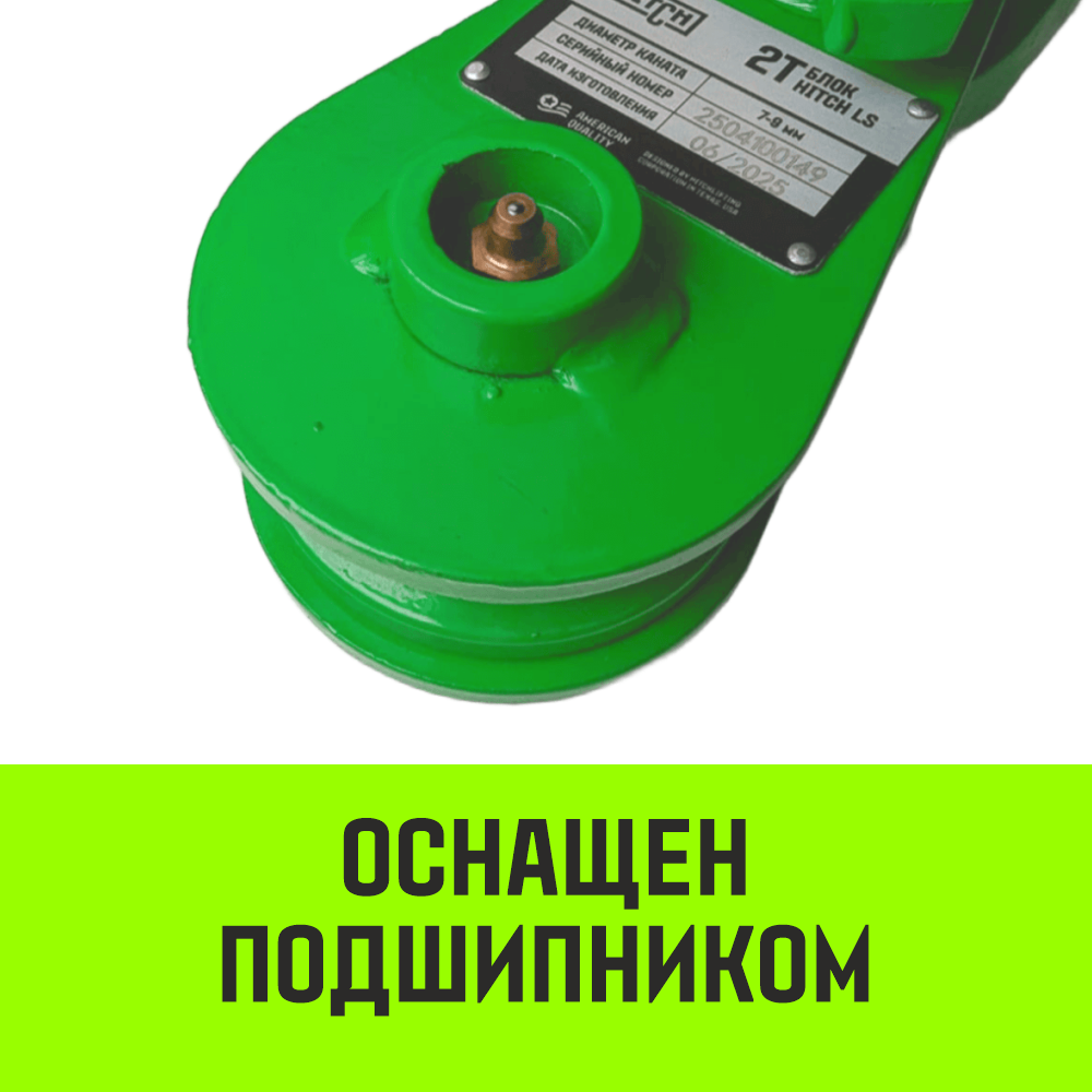 Блок однорольный шкивовый усиленный с проушиной HITCH LS