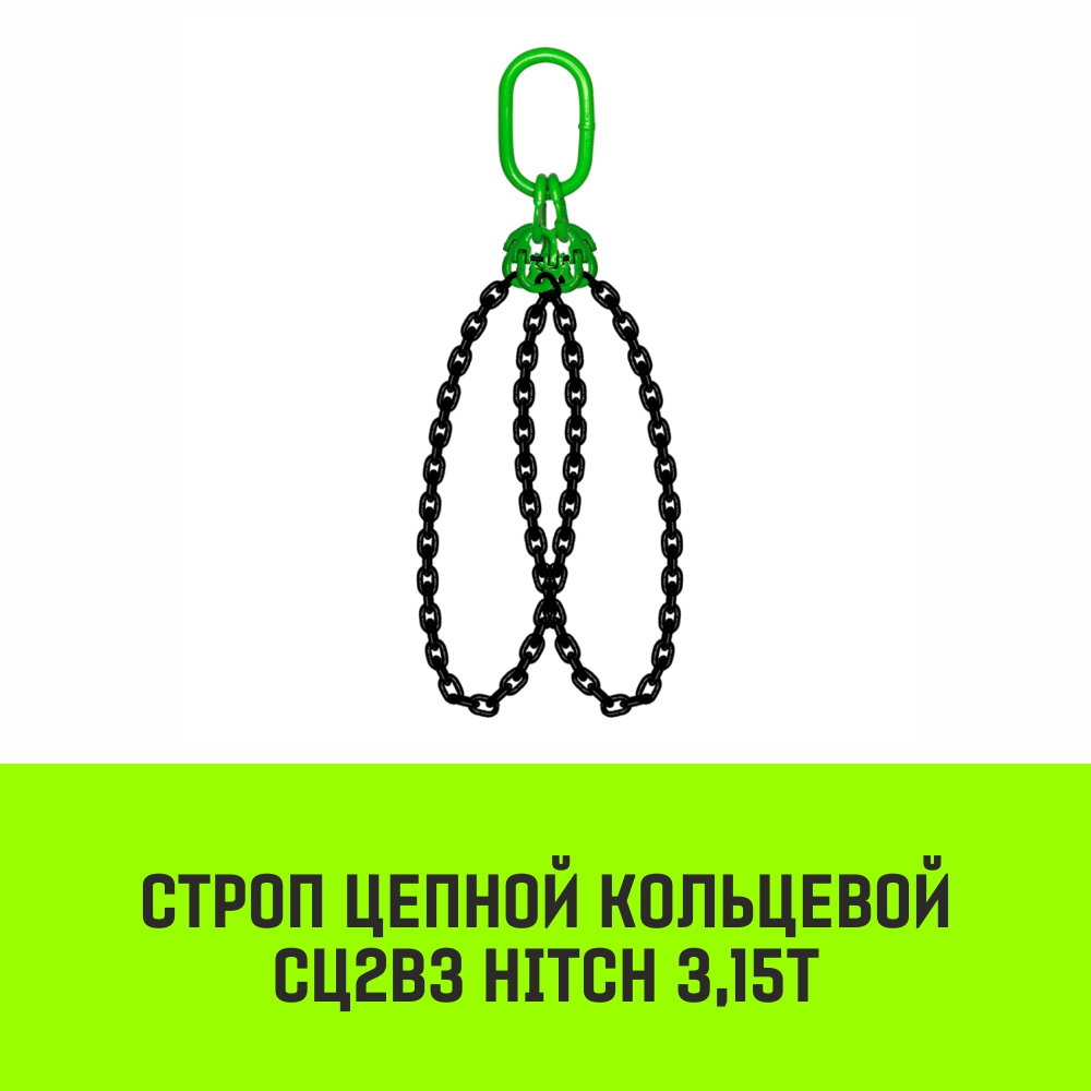 Строп цепной кольцевой 2СЦВЗ HITCH 3,15т