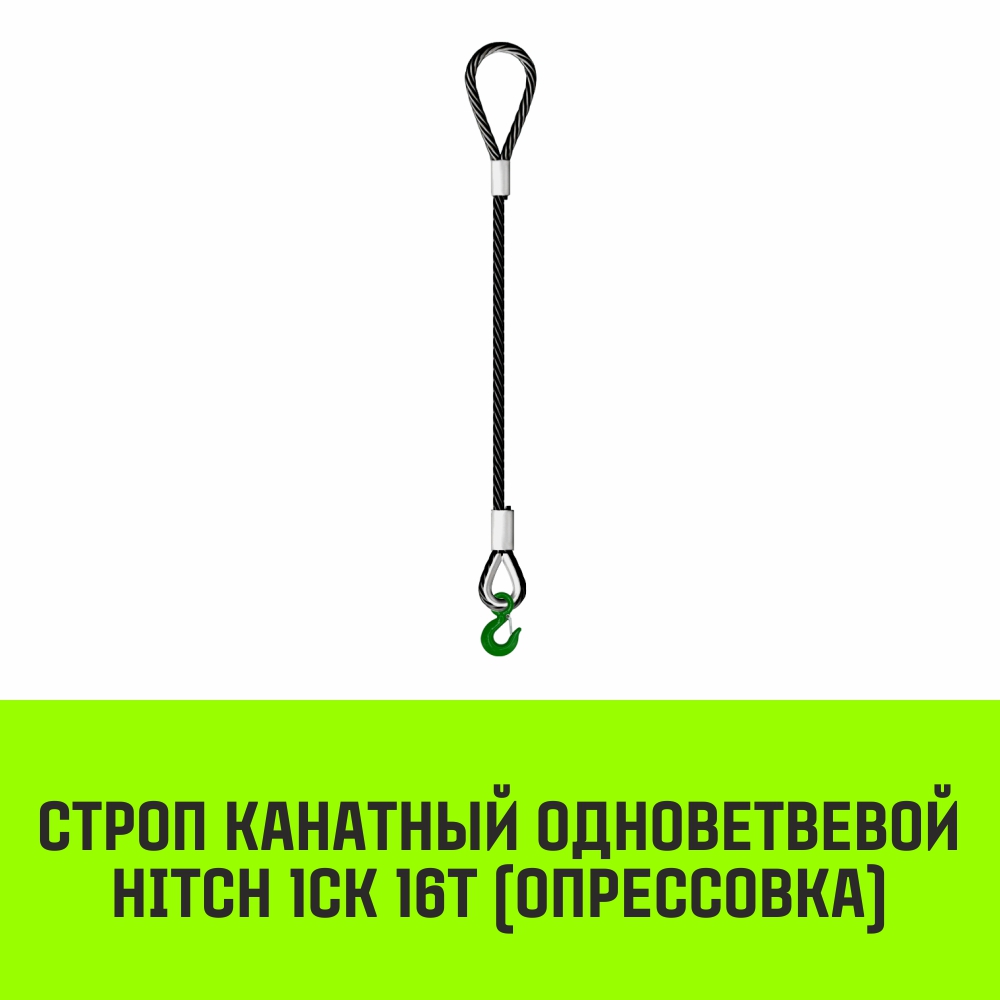 Строп канатный HITCH 1СК 16т опрессовка